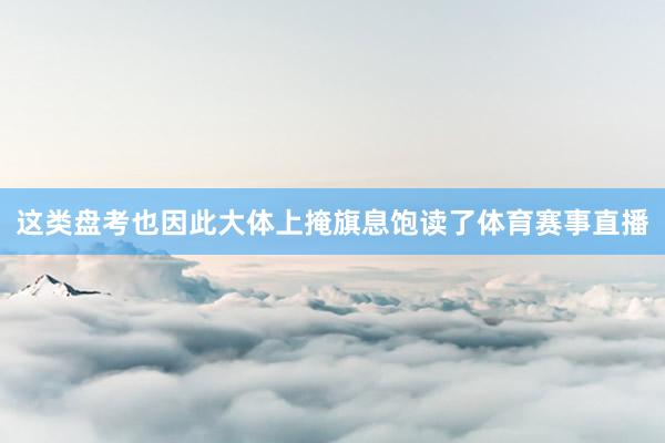 这类盘考也因此大体上掩旗息饱读了体育赛事直播