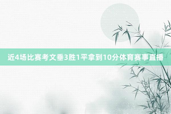 近4场比赛考文垂3胜1平拿到10分体育赛事直播