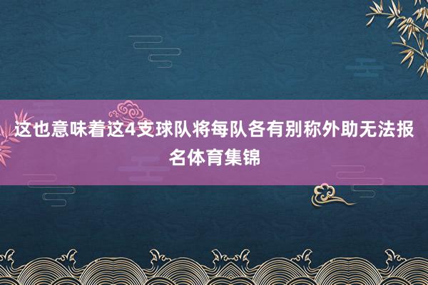 这也意味着这4支球队将每队各有别称外助无法报名体育集锦