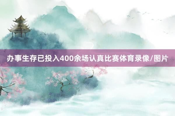 办事生存已投入400余场认真比赛体育录像/图片