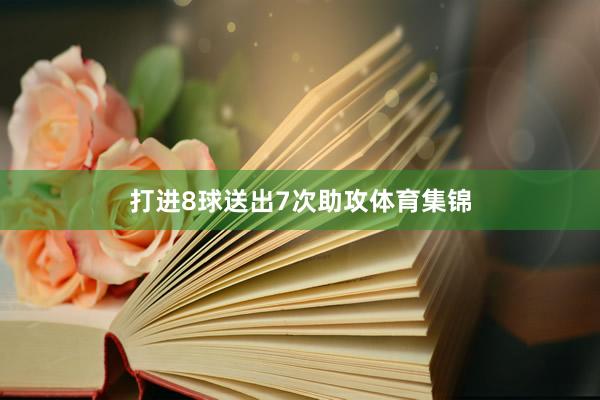 打进8球送出7次助攻体育集锦