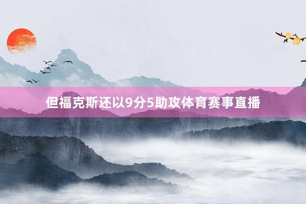 但福克斯还以9分5助攻体育赛事直播