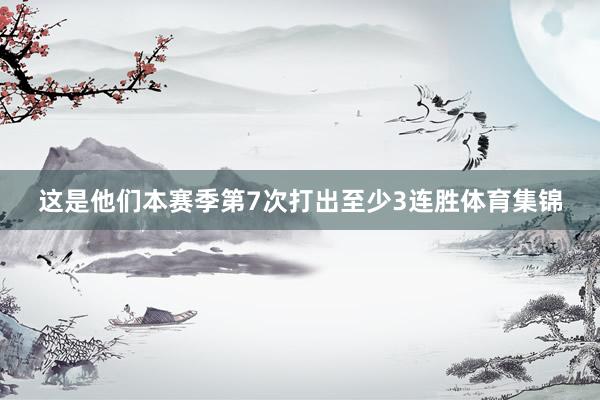 这是他们本赛季第7次打出至少3连胜体育集锦