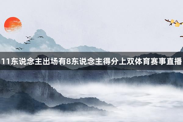 11东说念主出场有8东说念主得分上双体育赛事直播