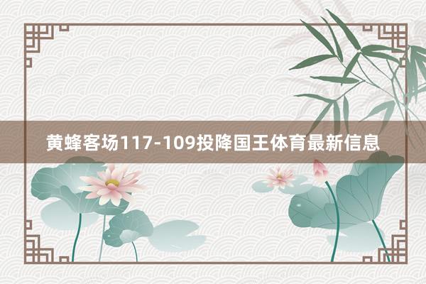 黄蜂客场117-109投降国王体育最新信息