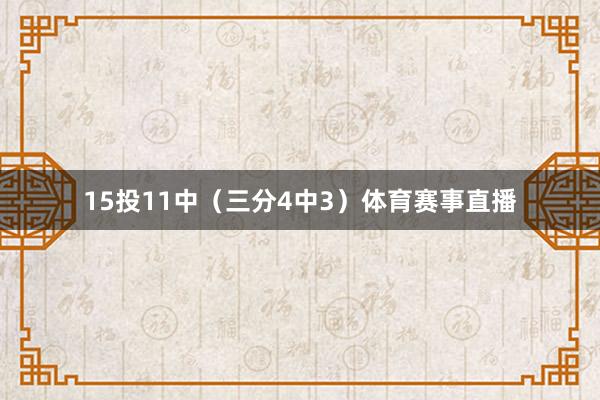 15投11中(三分4中3)体育赛事直播