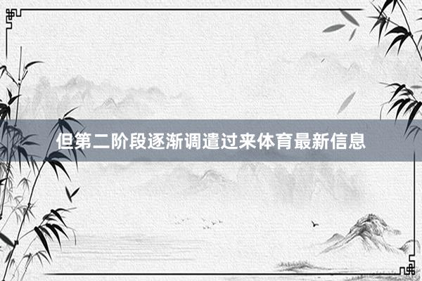 但第二阶段逐渐调遣过来体育最新信息