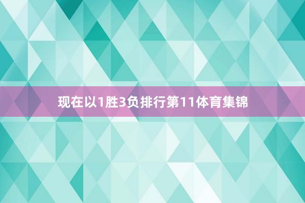 现在以1胜3负排行第11体育集锦