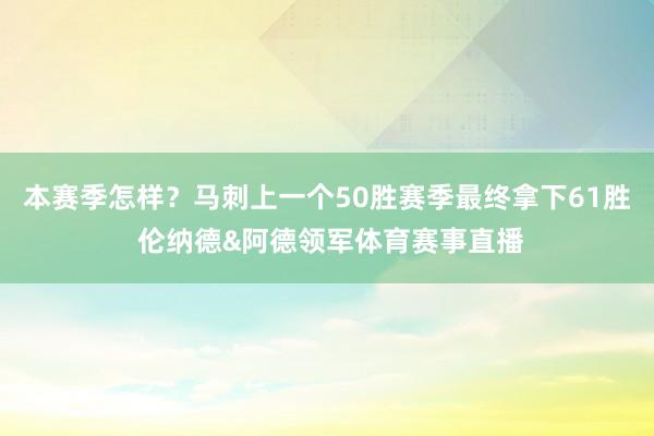 本赛季怎样？马刺上一个50胜赛季最终拿下61胜 伦纳德&阿德领军体育赛事直播