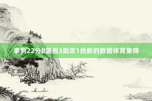 拿到22分8篮板3助攻1抢断的数据体育集锦