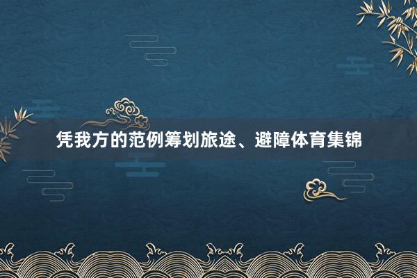 凭我方的范例筹划旅途、避障体育集锦