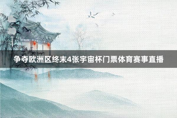 争夺欧洲区终末4张宇宙杯门票体育赛事直播