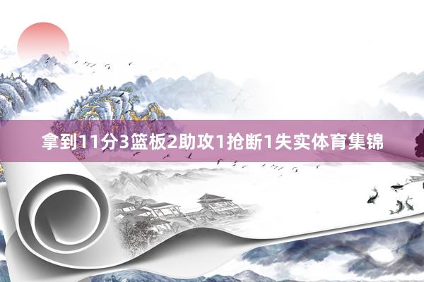 拿到11分3篮板2助攻1抢断1失实体育集锦