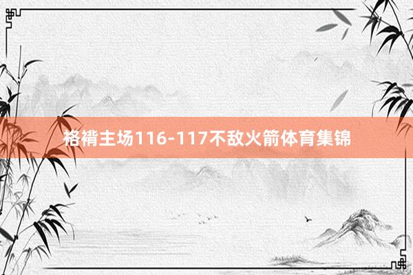 袼褙主场116-117不敌火箭体育集锦