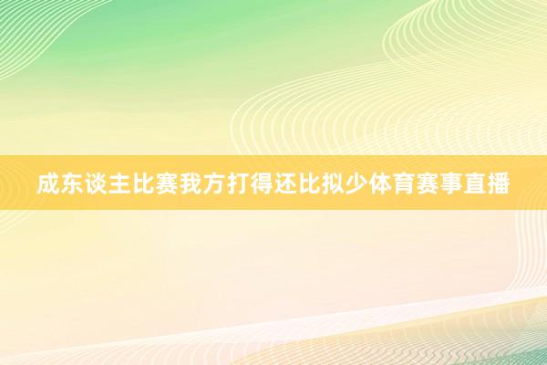 成东谈主比赛我方打得还比拟少体育赛事直播