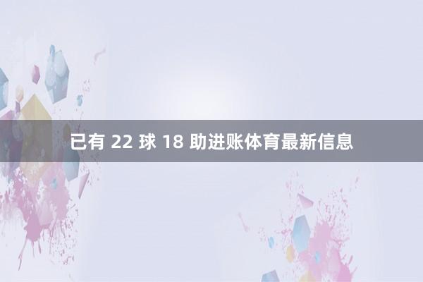 已有 22 球 18 助进账体育最新信息