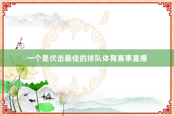 一个是伏击最佳的球队体育赛事直播