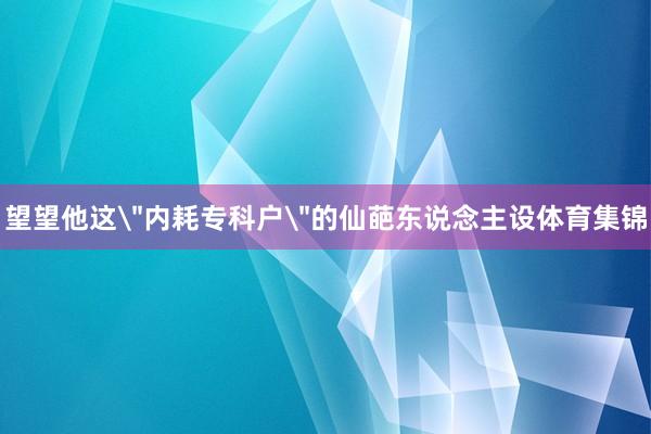 望望他这