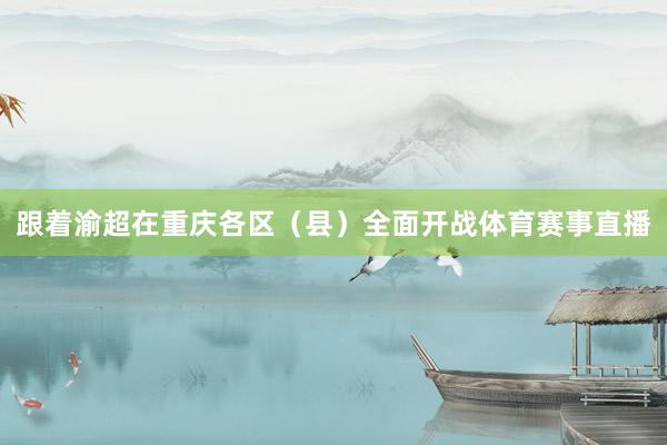 跟着渝超在重庆各区（县）全面开战体育赛事直播