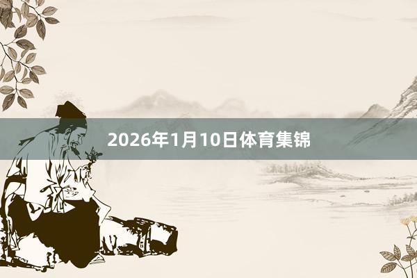 2026年1月10日体育集锦