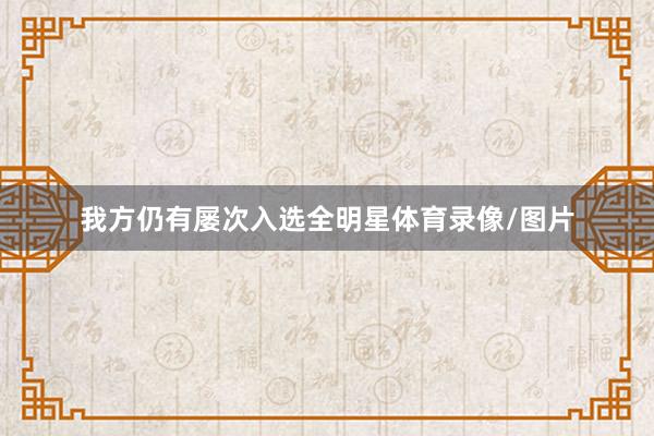 我方仍有屡次入选全明星体育录像/图片