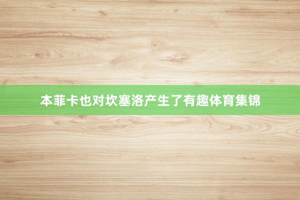 本菲卡也对坎塞洛产生了有趣体育集锦