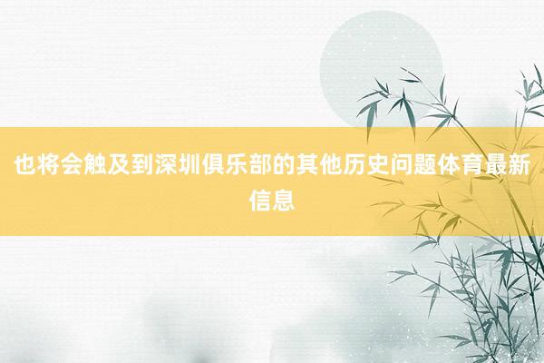 也将会触及到深圳俱乐部的其他历史问题体育最新信息