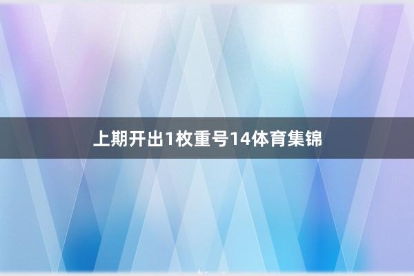上期开出1枚重号14体育集锦
