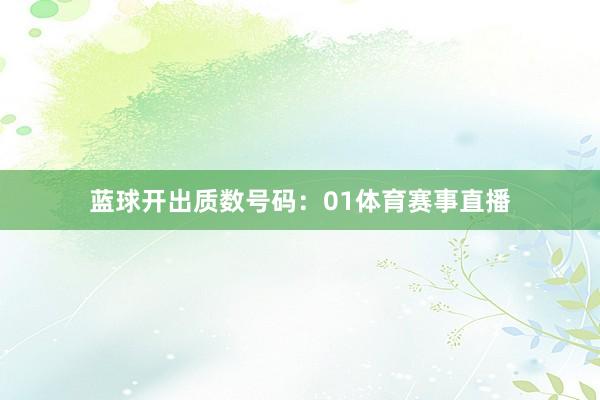 蓝球开出质数号码：01体育赛事直播