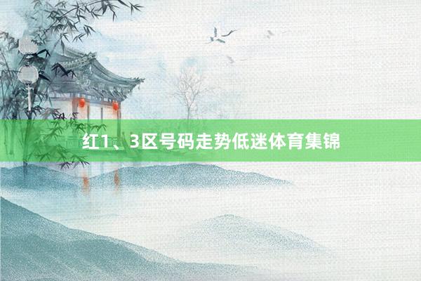 红1、3区号码走势低迷体育集锦