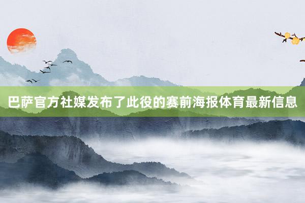 巴萨官方社媒发布了此役的赛前海报体育最新信息