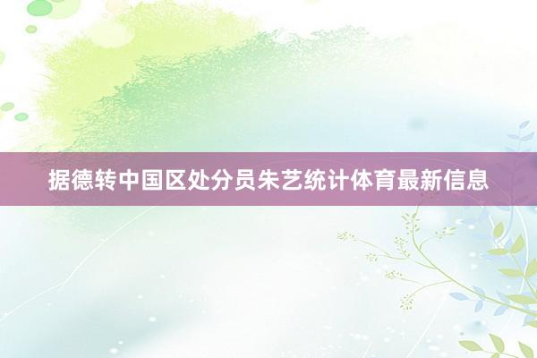 据德转中国区处分员朱艺统计体育最新信息