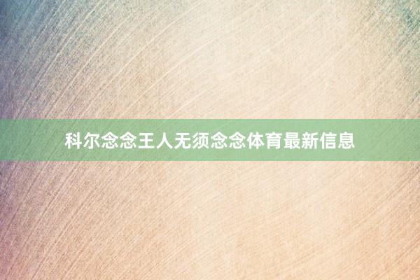 科尔念念王人无须念念体育最新信息