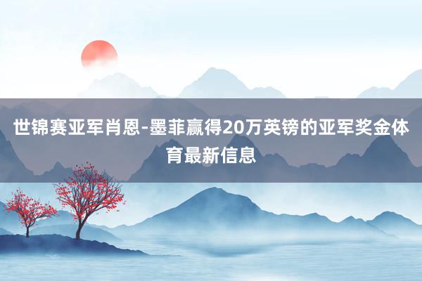 世锦赛亚军肖恩-墨菲赢得20万英镑的亚军奖金体育最新信息