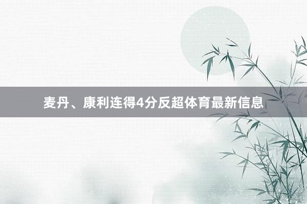 麦丹、康利连得4分反超体育最新信息