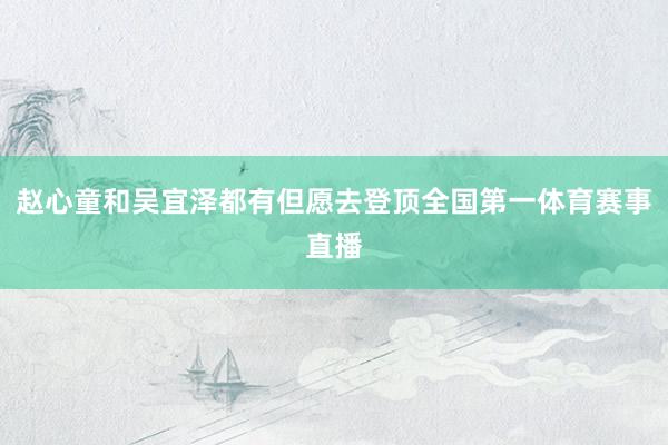 赵心童和吴宜泽都有但愿去登顶全国第一体育赛事直播