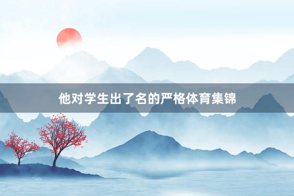 他对学生出了名的严格体育集锦