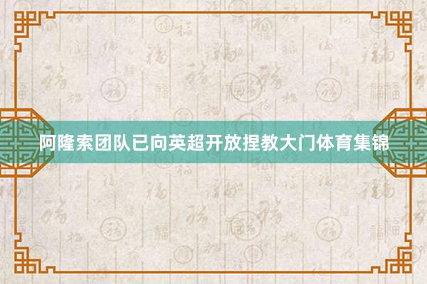阿隆索团队已向英超开放捏教大门体育集锦