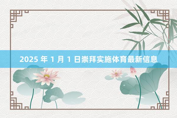 2025 年 1 月 1 日崇拜实施体育最新信息