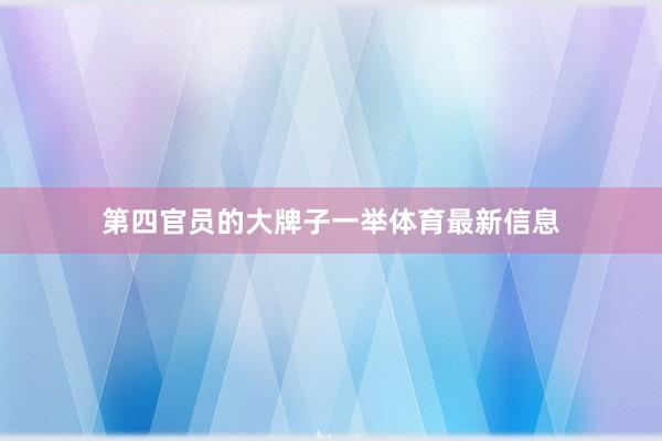 第四官员的大牌子一举体育最新信息