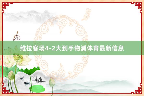 维拉客场4-2大到手物浦体育最新信息