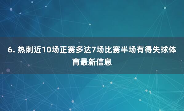 6. 热刺近10场正赛多达7场比赛半场有得失球体育最新信息