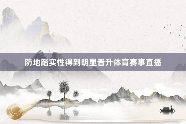 防地踏实性得到明显晋升体育赛事直播