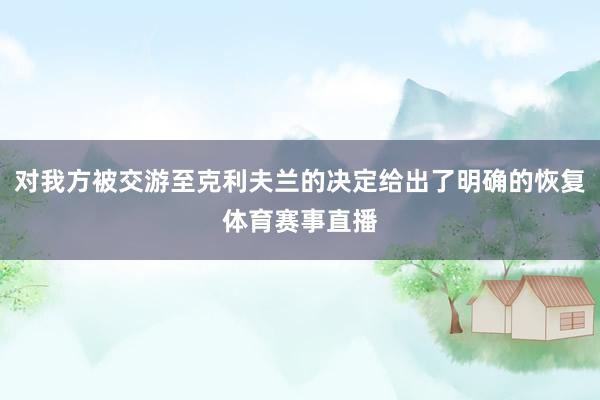 对我方被交游至克利夫兰的决定给出了明确的恢复体育赛事直播