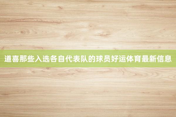 道喜那些入选各自代表队的球员好运体育最新信息