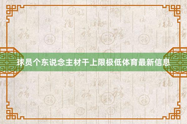 球员个东说念主材干上限极低体育最新信息