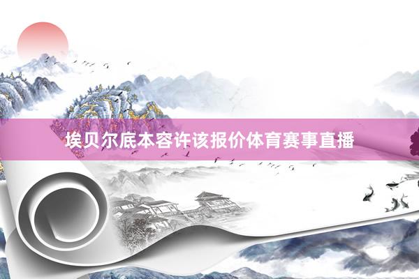 埃贝尔底本容许该报价体育赛事直播