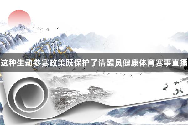 这种生动参赛政策既保护了清醒员健康体育赛事直播