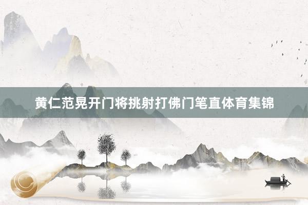黄仁范晃开门将挑射打佛门笔直体育集锦