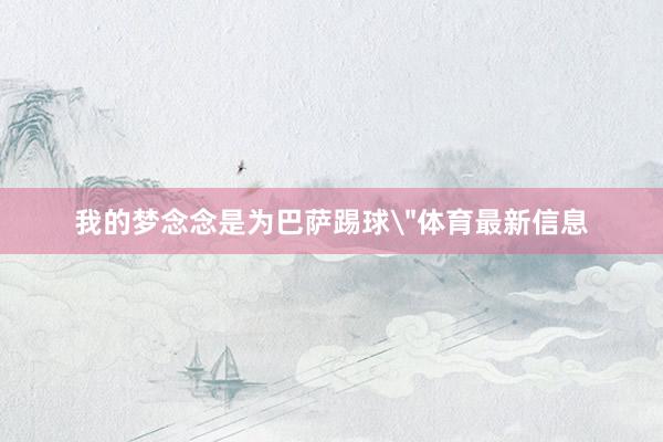 我的梦念念是为巴萨踢球